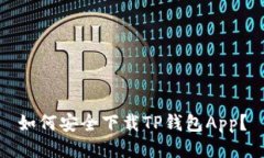 如何安全下载TP钱包App？