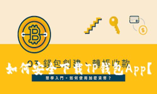 如何安全下载TP钱包App?