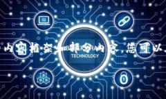 提示: 由于字数限制，我将提供一个结构化的内容
