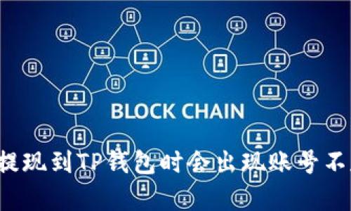 为什么币安提现到TP钱包时会出现账号不存在的情况?