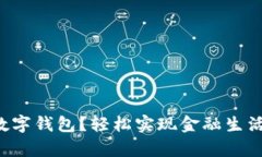 怎么开启数字钱包？轻松实现金融生活的便捷化