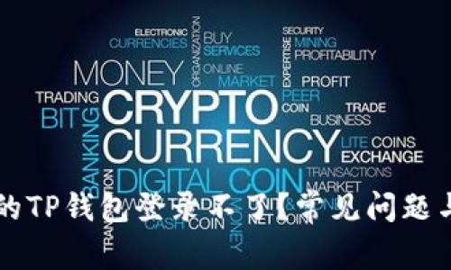 为什么我的TP钱包登录不了？常见问题与解决方法
