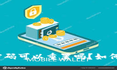 : TP钱包密码可以重置吗?如何进行更改?