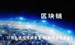 : TP钱包密码可以重置吗？如何进行更改？