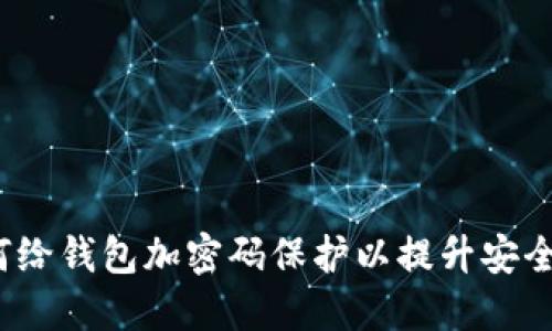 如何给钱包加密码保护以提升安全性？