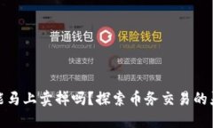 TP钱包的币能马上卖掉吗？探索币务交易的灵活性