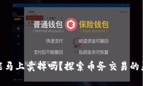 TP钱包的币能马上卖掉吗？探索币务交易的灵活性与限制