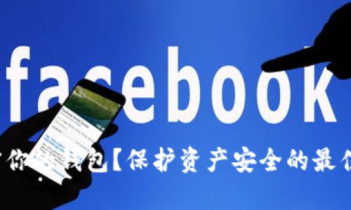 如何有效加密你的钱包?保护资产安全的最佳方法是什么?