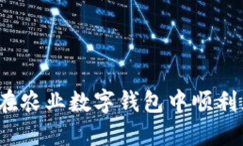 如何在农业数字钱包中顺利充值？