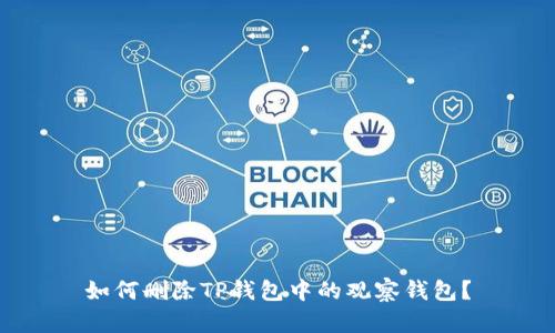 如何删除TP钱包中的观察钱包?