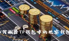 如何删除TP钱包中的观察钱包？
