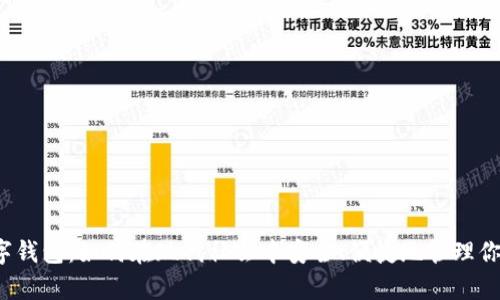 现金数字钱包：如何在现代社会中安全、便捷地管理你的财富？