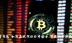 现金数字钱包：如何在现代社会中安全、便捷地