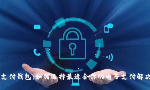 okpay支付钱包：如何选择最适合你的电子支付解决方案？