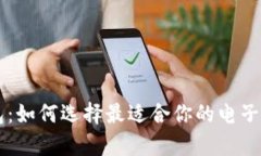 okpay支付钱包：如何选择最适合你的电子支付解决