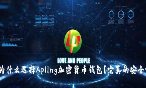 : 为什么选择Apling加密货币钱包?它真的安全吗?