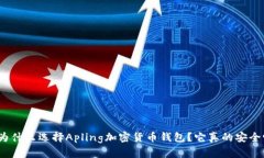 : 为什么选择Apling加密货币钱包？它真的安全吗？