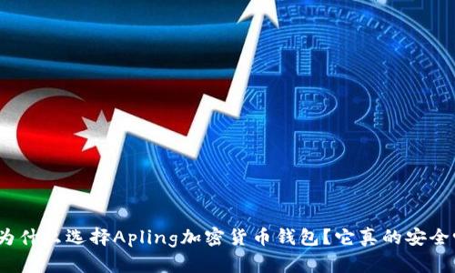 : 为什么选择Apling加密货币钱包?它真的安全吗?