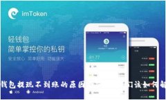  tp钱包提现不到账的原因是什么？我们该如何解