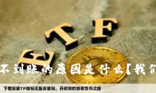 tp钱包提现不到账的原因是什么?我们该如何解决?