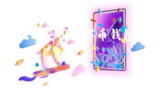 数字币钱包怎么提现是很多数字货币用户常常问到的问题。在数字货币日益普及的今天，越来越多的人开始接触与使用数字币钱包，但对如何提现这个环节却仍然感到困惑。那么，数字币钱包的提现具体是怎么操作的呢？让我们一起来看一下。

数字币钱包提现的基本步骤是什么？