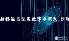 数字币钱包怎么提现是很多数字货币用户常常问