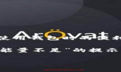 t p钱包fail能量不足可能让很多用户感到困惑和着