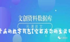 什么是0022开头的数字钱包？它能为你的生活带来