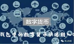 如何将TP钱包中的数字货币快速转入OK交易所？