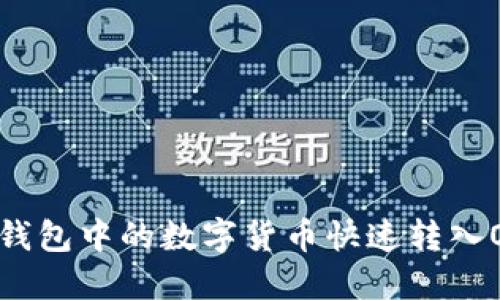 如何将TP钱包中的数字货币快速转入OK交易所？