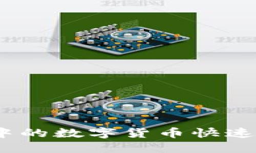 如何将TP钱包中的数字货币快速转入OK交易所？