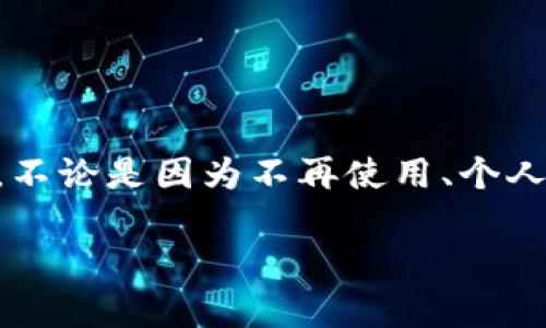 如何注销名下数字钱包这个话题在当今的数字经济时代越来越受到关注。随着各种数字钱包的普及，许多人可能会在某个时候需要注销自己所持有的数字钱包。不论是因为不再使用、个人信息安全考虑还是想要切换到其他钱包服务，注销数字钱包都是一个值得认真对待的问题。那么，如何有效地注销你名下的数字钱包呢？让我们来深入探讨一下。

如何有效注销名下的数字钱包？