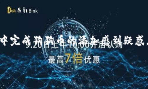 t p钱包怎么添加狗狗币这个问题吸引了不少数字货币爱好者的关注。不少人对如何在t p钱包中完成狗狗币的添加感到疑惑。在这篇文章中，我们将详细介绍这一过程，并分享一些必须注意的事项，帮助你顺利添加狗狗币。

如何在t p钱包中添加狗狗币？