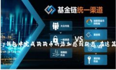 t p钱包怎么添加狗狗币这个问题吸引了不少数字
