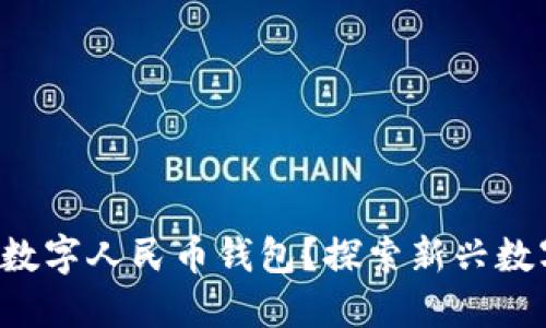 如何下载国际数字人民币钱包？探索新兴数字货币的秘密！