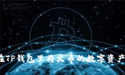 如何在TP钱包里将火币的数字资产卖掉?