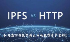如何在TP钱包里将火币的数字资产卖掉？