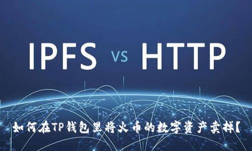 如何在TP钱包里将火币的数字资产卖掉?