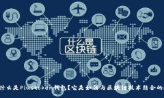 什么是Piustoken钱包？它是如何与区块链技术结合