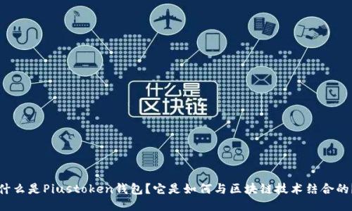 什么是Piustoken钱包？它是如何与区块链技术结合的？