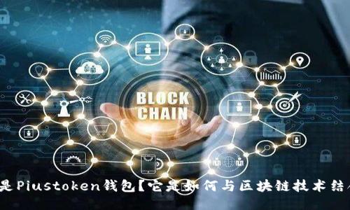 什么是Piustoken钱包？它是如何与区块链技术结合的？
