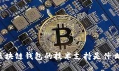 区块链钱包的技术支持是什么？