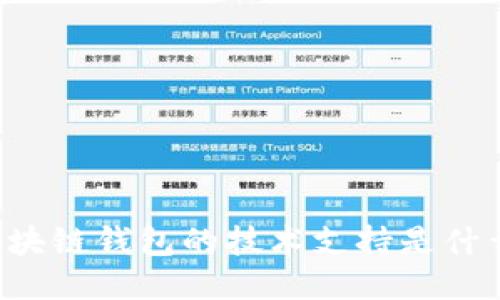区块链钱包的技术支持是什么？