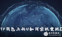 TP钱包上的U如何实现变现？