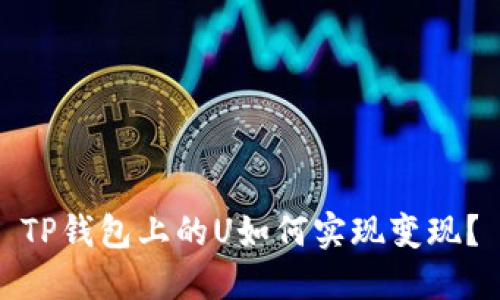 TP钱包上的U如何实现变现?