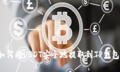 如何将USDT安全地提取到TP钱包？