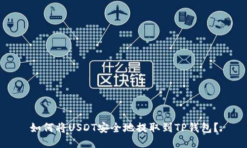 如何将USDT安全地提取到TP钱包？