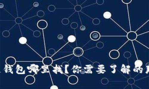 区块链钱包哪里找？你需要了解的那些事！