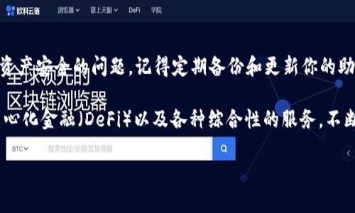 如何顺利地在新手机上登录你的TP钱包？

关键词：TP钱包, 手机更换, 钱包登录, 加密货币, 数字资产

---

引言：手机换了，钱包也得换？

在这个数字生活日益普及的时代，越来越多人都开始使用加密货币，而TP钱包作为一款主流的数字资产管理工具，正是大家管理数字资产的重要帮手。然而，难免会遇到手机更换的情况，这时候，如何将你的TP钱包顺利迁移到新手机上呢？很多用户在换手机后会有这样的疑问：“我的钱包会丢失吗？我该怎样登录？”

第一步：准备工作，别急！

在我们开始迁移之前，先别太急！你需要准备好你的旧手机以及一些必要的信息。首先，确保你的旧手机上仍可以访问TP钱包，这样你才可以获取需要的信息。当然，如果你的旧手机已经无法开机，没关系，试试之前是否备份了相关的信息。

第二步：备份你的钱包

如果你还可以访问旧手机，第一件事就是备份钱包信息。在TP钱包中，通常会要求你对钱包进行备份，比如助记词或私人密钥（也叫密钥锁）。这些信息就像你家门的钥匙，丢失了就可能无法重新进入你的数字资产世界。

进入TP钱包，在设置菜单里，你会找到“备份钱包”选项。点击后，按照提示进行备份，一定要将助记词保存在安全的位置，最好不要只是保存在手机上，纸质记录或者密码管理器都是不错的选择。

第三步：下载TP钱包

在新手机上，首先去应用商店下载TP钱包。现在的智能手机一般都能找到TP钱包的应用，直接搜索“TP钱包”就能找到。不论你是iOS还是Android用户，下载的过程都非常简单，点击下载并安装后，你就能在新手机上找到这个熟悉的图标。

第四步：恢复钱包

下载完成后，打开TP钱包，在登录界面上你会看到一个“恢复钱包”的选项。点击它，你将被要求输入之前备份的助记词或其他信息。按照提示，逐步输入你的助记词，一定要准确无误，因为错一个字母都有可能导致无法恢复。

在输入完助记词后，TP钱包会根据这些信息扫描资产，并尝试恢复你的钱包。如果你加密了钱包，还需输入密码。

第五步：安全检查

登录成功后，第一件事不是查看余额，而是检查安全设置。确保你的新手机已经添加了指纹识别、面部识别等安全措施，保护你的数字资产不受侵犯。更新相关的安全设置，确保你的钱包信息安全。

更换手机切换钱包的常见误区

在新手机上登录TP钱包的过程中，很多人会有一些误区。首先，很多用户以为只需要下载客户端就能自动找到之前的钱包信息。事实上，下载后你还需要手动进行恢复。其次，还有个误区是备份助记词的方式，许多人会觉得只需复制粘贴就好。这其实是个不够安全的做法，最好是将助记词手动记录并放到一个安全且不易被人接触的地方。

总结：轻松迁移，实现无缝对接

换手机，虽是生活中的小插曲，但对于拥有数字资产的人来说，却关系重大。通过以上几个步骤，你应该能顺利将TP钱包迁移到新手机上，不必担心资产安全的问题。记得定期备份和更新你的助记词，安全性绝对是重中之重。

在新手机上使用TP钱包，除了这几个基本步骤，你还可以进一步了解钱包的其他功能。TP钱包不仅仅是一个资产管理工具，它还能够为你提供去中心化金融（DeFi）以及各种综合性的服务。不断学习和参与，将帮助你更好地把握这个快速变化的加密货币世界。

希望这篇文章能让你在手机更换时也能轻松管理你的数字资产，不再因钱包问题而不得不担心！