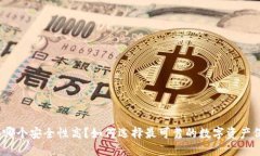 加密钱包哪个安全性高？如何选择最可靠的数字